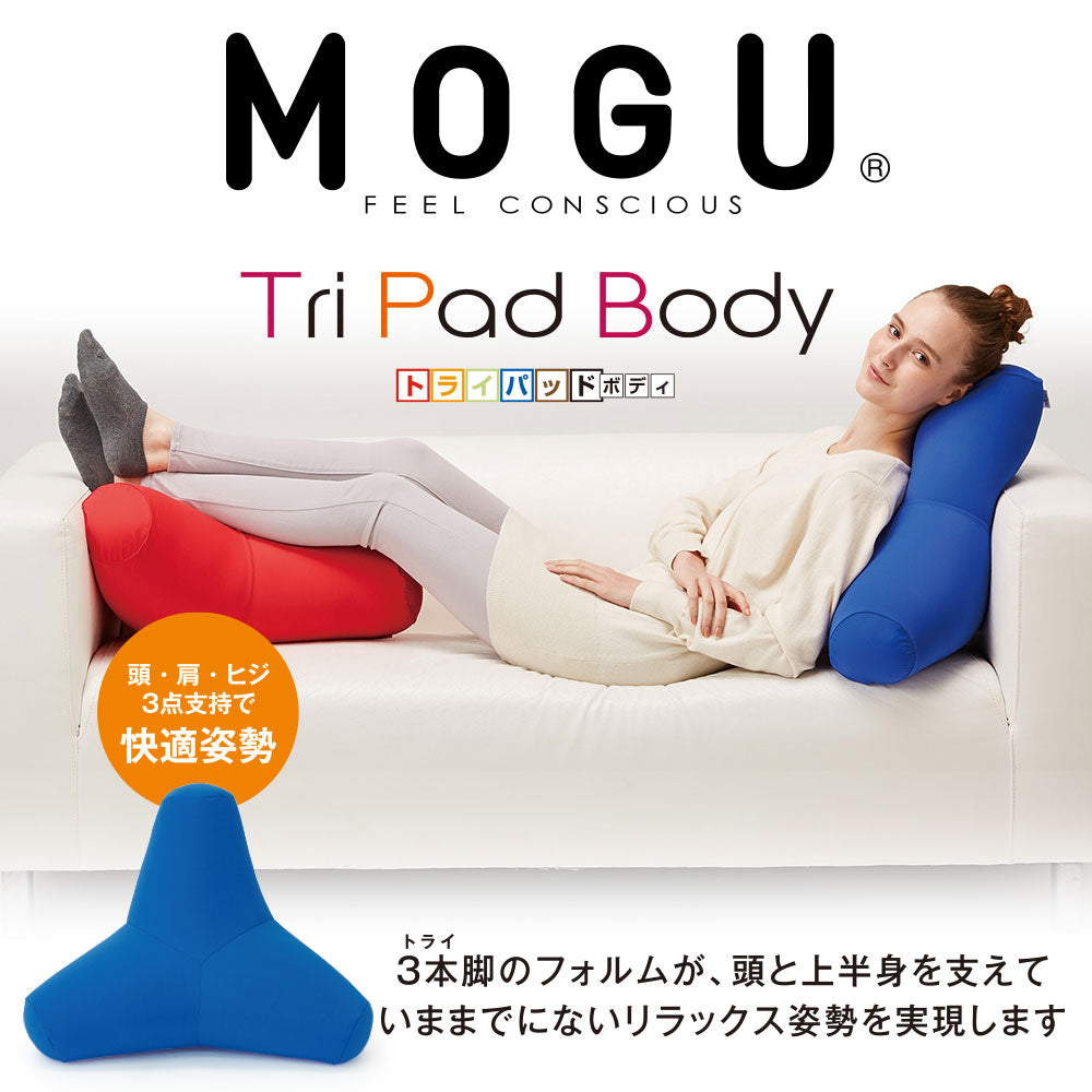 クッション MOGU（モグ）トライパッドボディ ソファでくつろぐ時間を