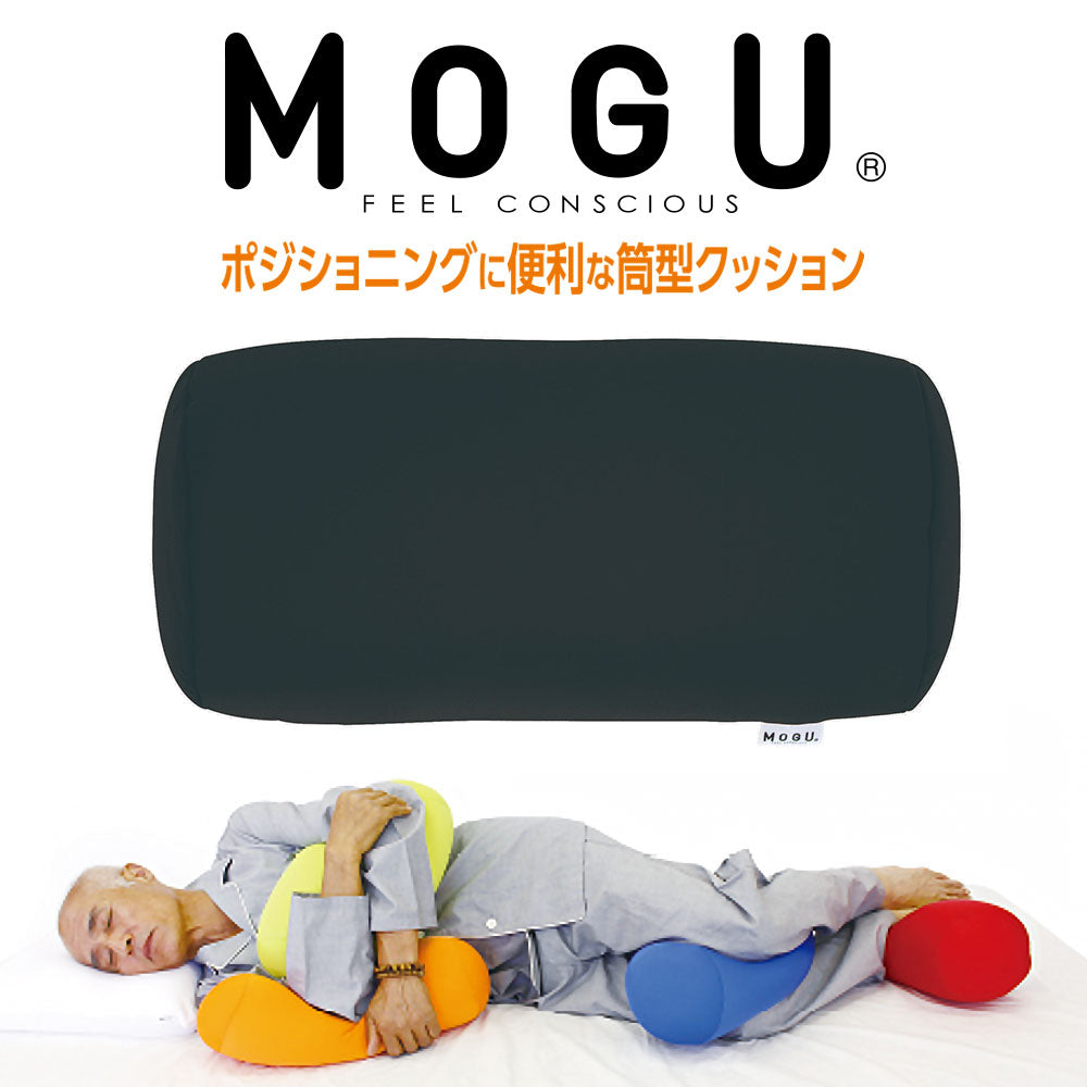 介護 クッション MOGU ポジショニングに便利な筒型クッション