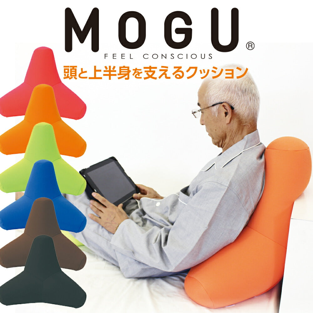 MOGU CARE(モグケア) 頭と上半身を支えるクッション