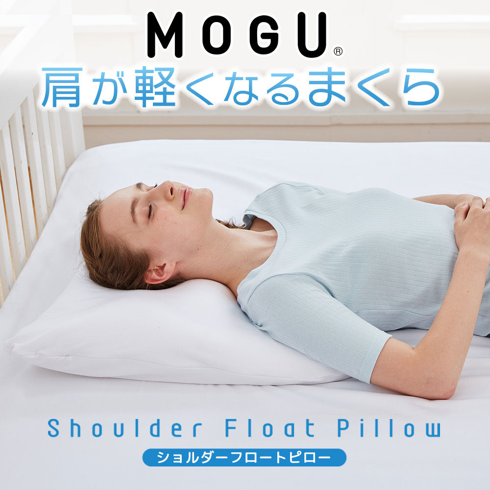 MOGU 肩が軽くなるまくら（ショルダーフロートピロー）