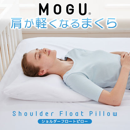 MOGU 肩が軽くなるまくら（ショルダーフロートピロー）