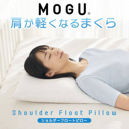 MOGU 肩が軽くなるまくら（ショルダーフロートピロー）