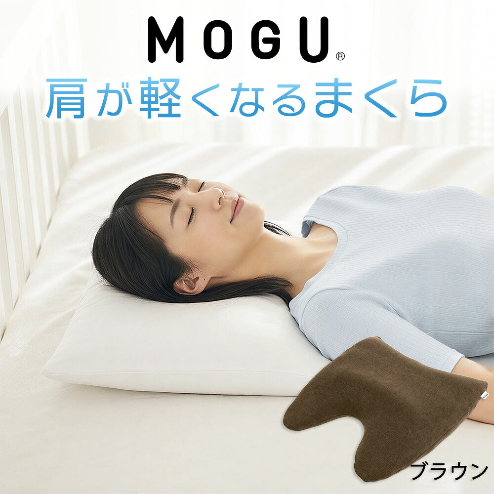 MOGU 肩が軽くなるまくら（ショルダーフロートピロー）