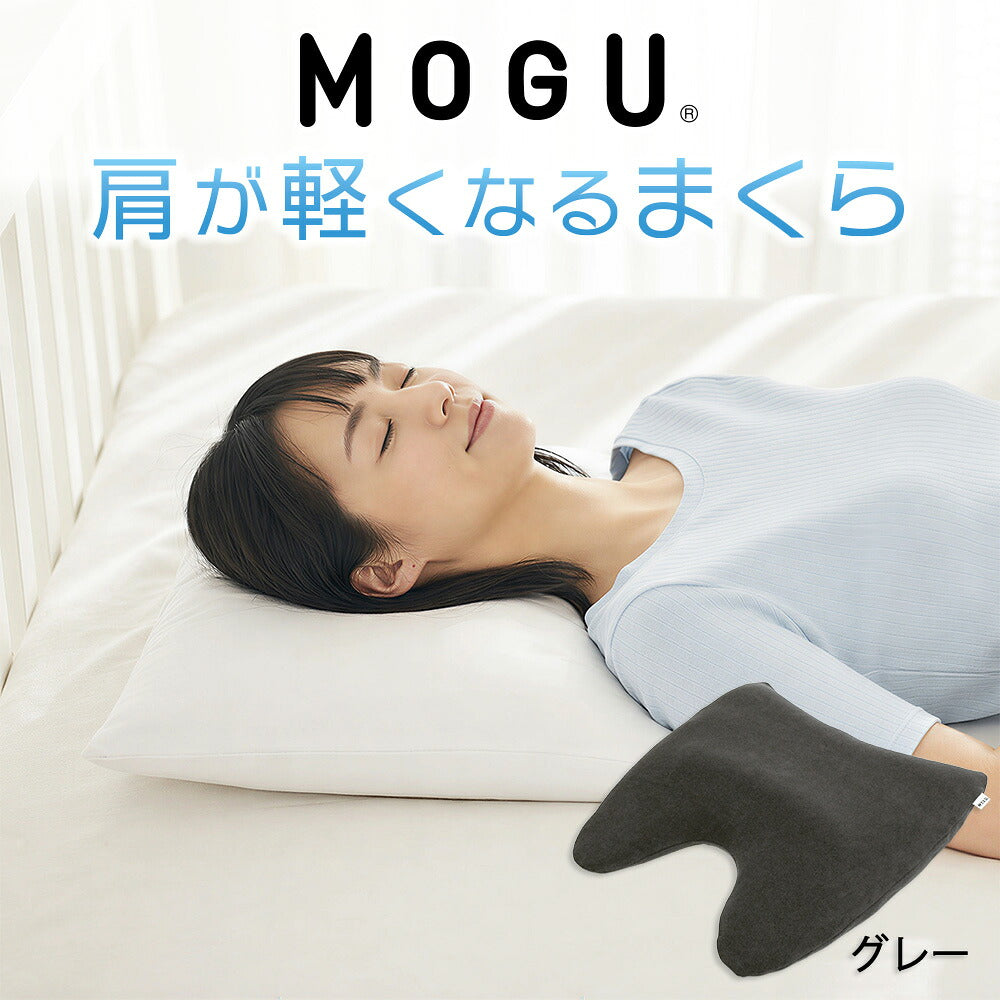 MOGU 肩が軽くなるまくら（ショルダーフロートピロー）