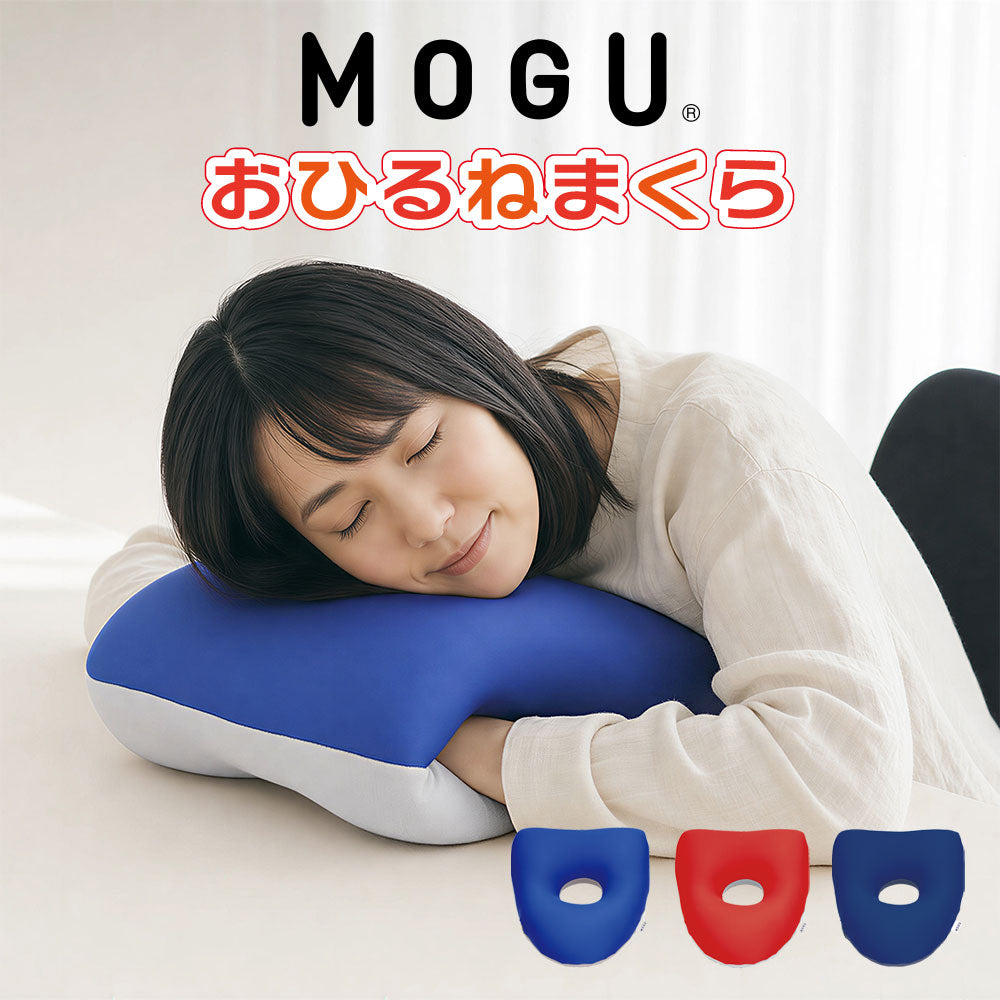 昼寝枕 MOGU おひるねまくら