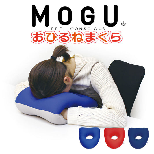 昼寝枕 MOGU おひるねまくら