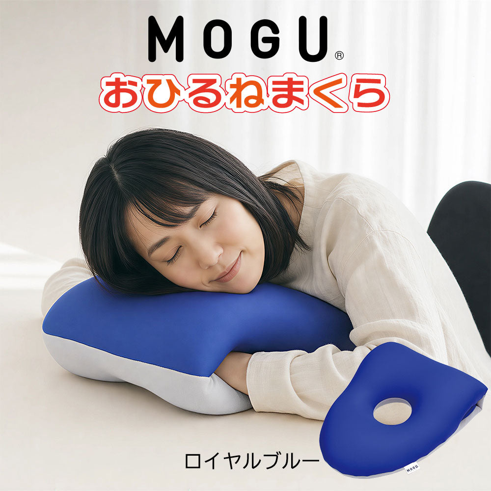 昼寝枕 MOGU おひるねまくら