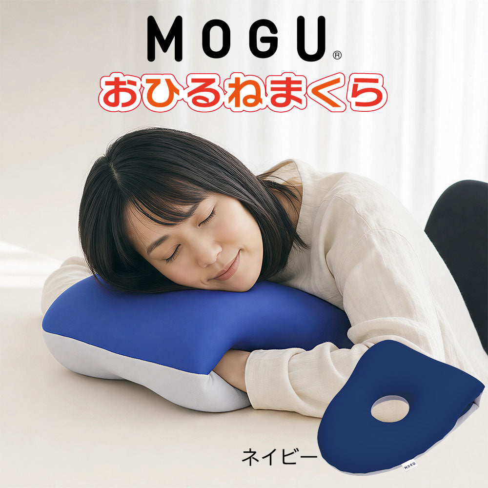 昼寝枕 MOGU おひるねまくら