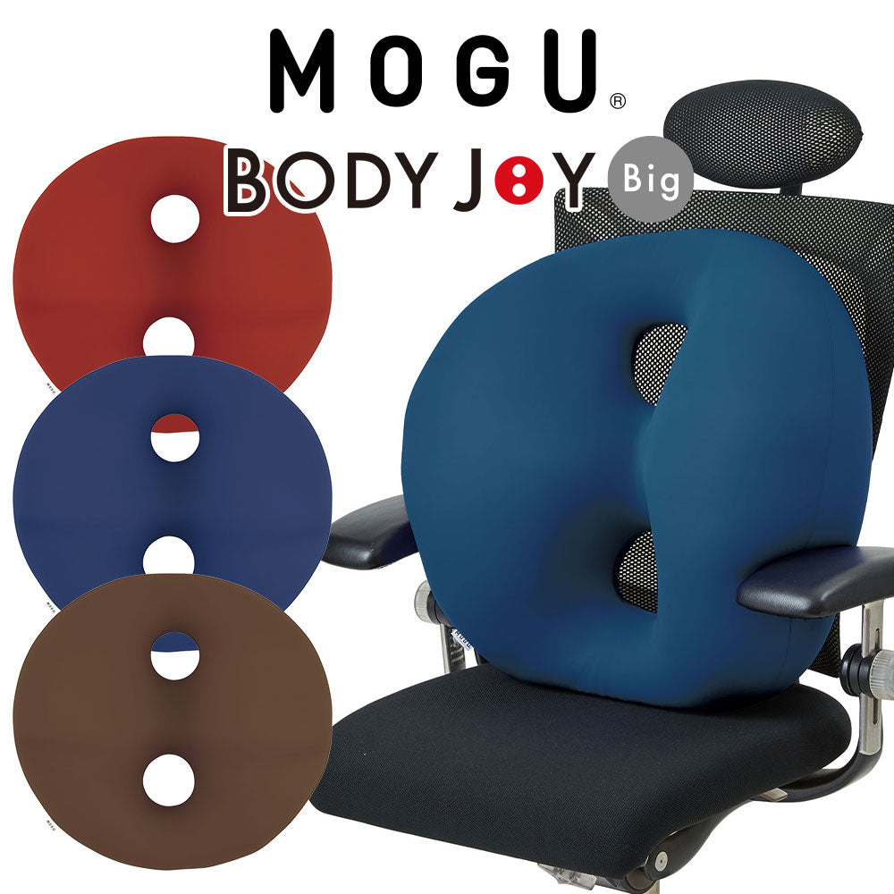 クッション MOGU（モグ） ボディジョイ・ビッグ