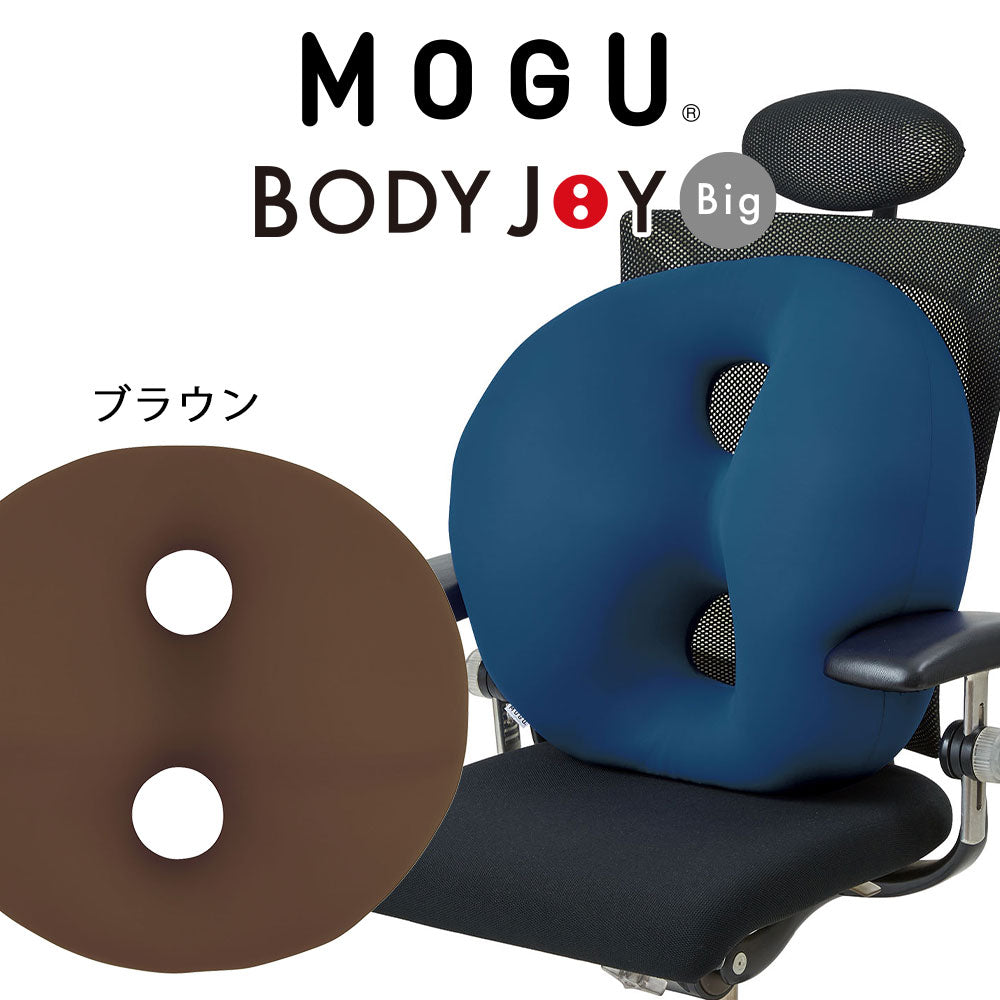 クッション MOGU（モグ） ボディジョイ・ビッグ