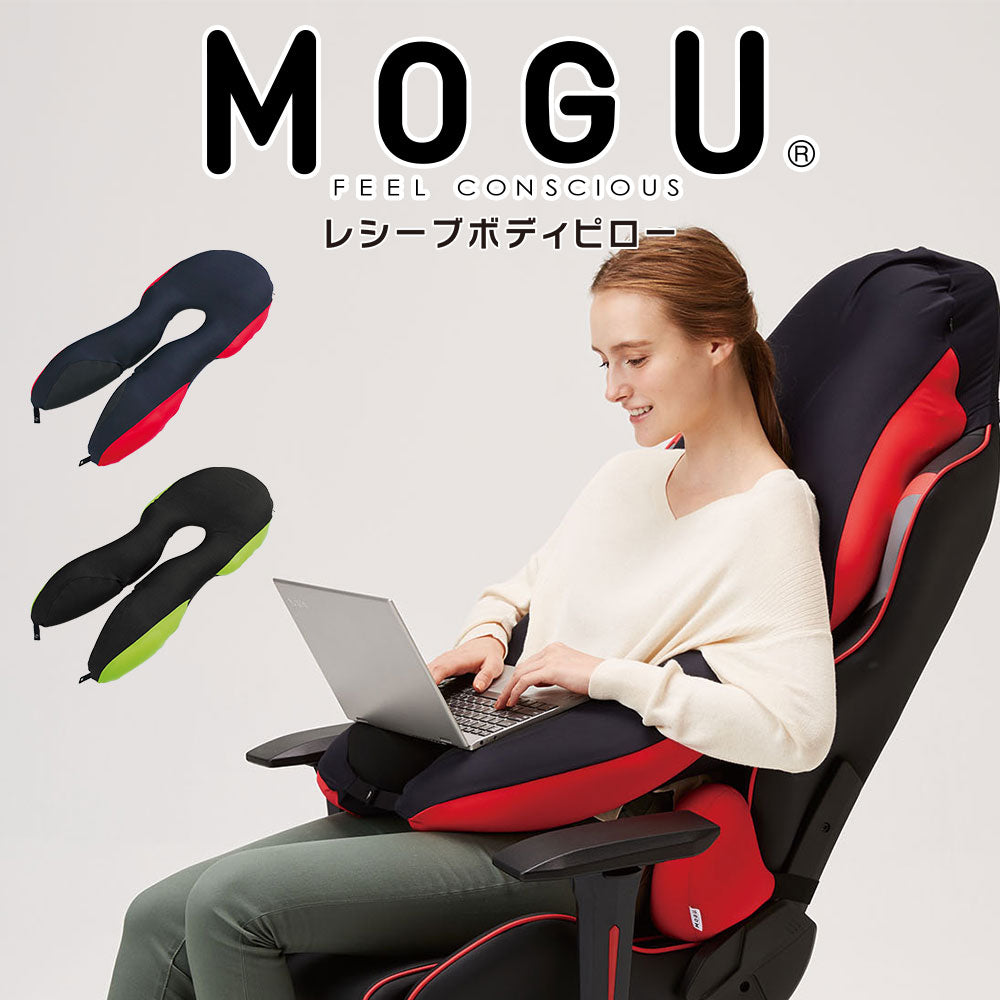 クッション MOGU（モグ）レシーブボディピロー <span>車の運転やゲームをもっと快適にするビーズクッション</span>
