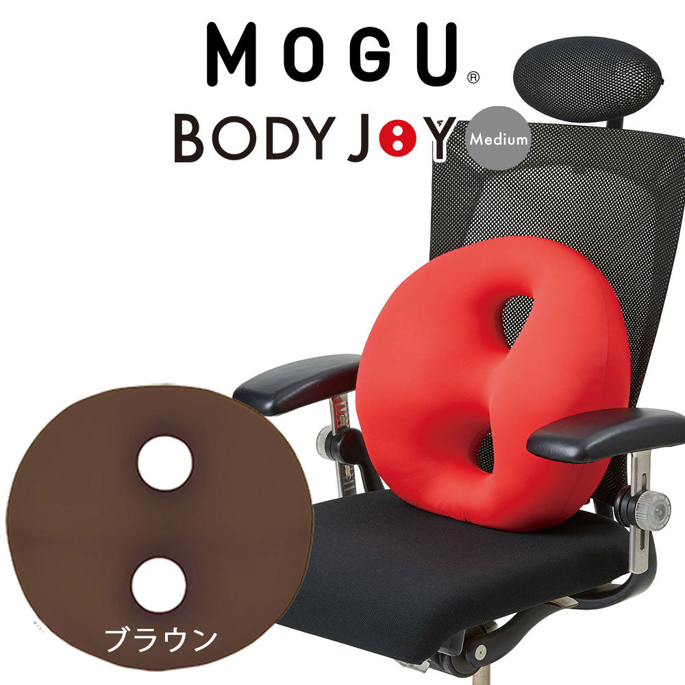 クッション MOGU（モグ） ボディジョイ・ミディアム