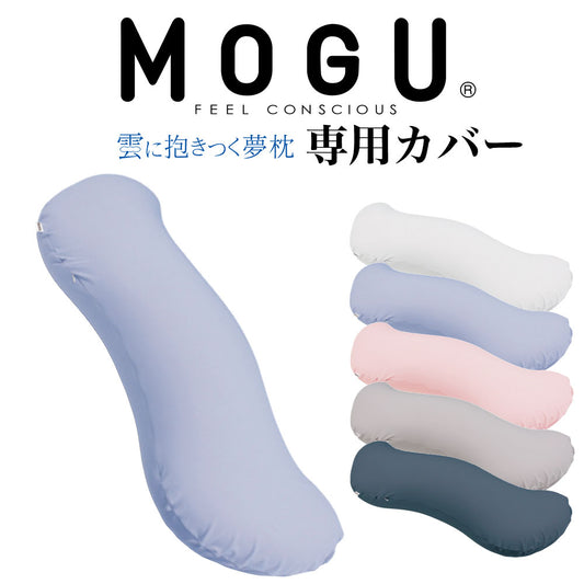 【専用カバー】MOGU 雲に抱きつく夢枕 専用カバー