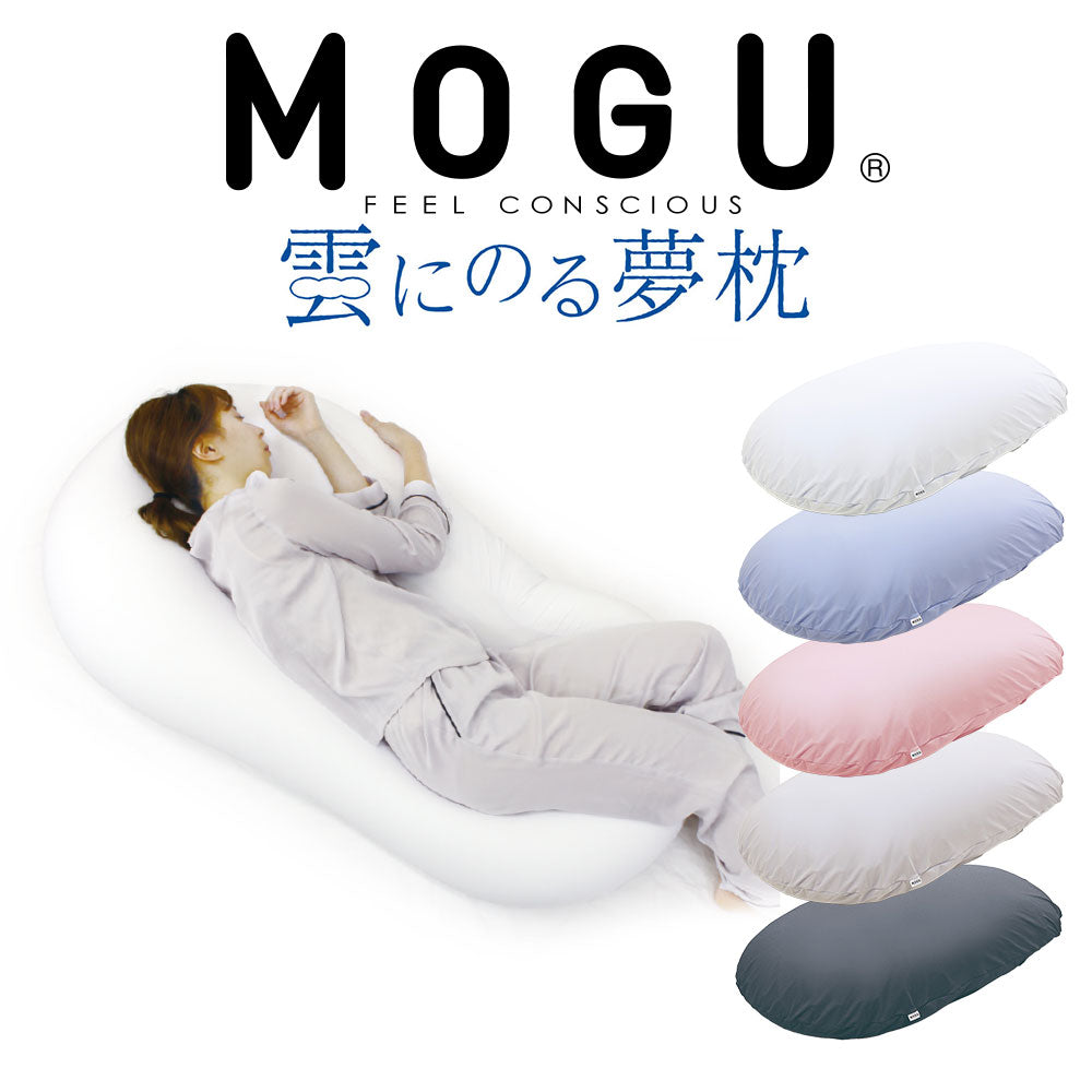 MOGU 雲にのる夢枕 雲のような柔らかさで全身を包み込む、枕と 