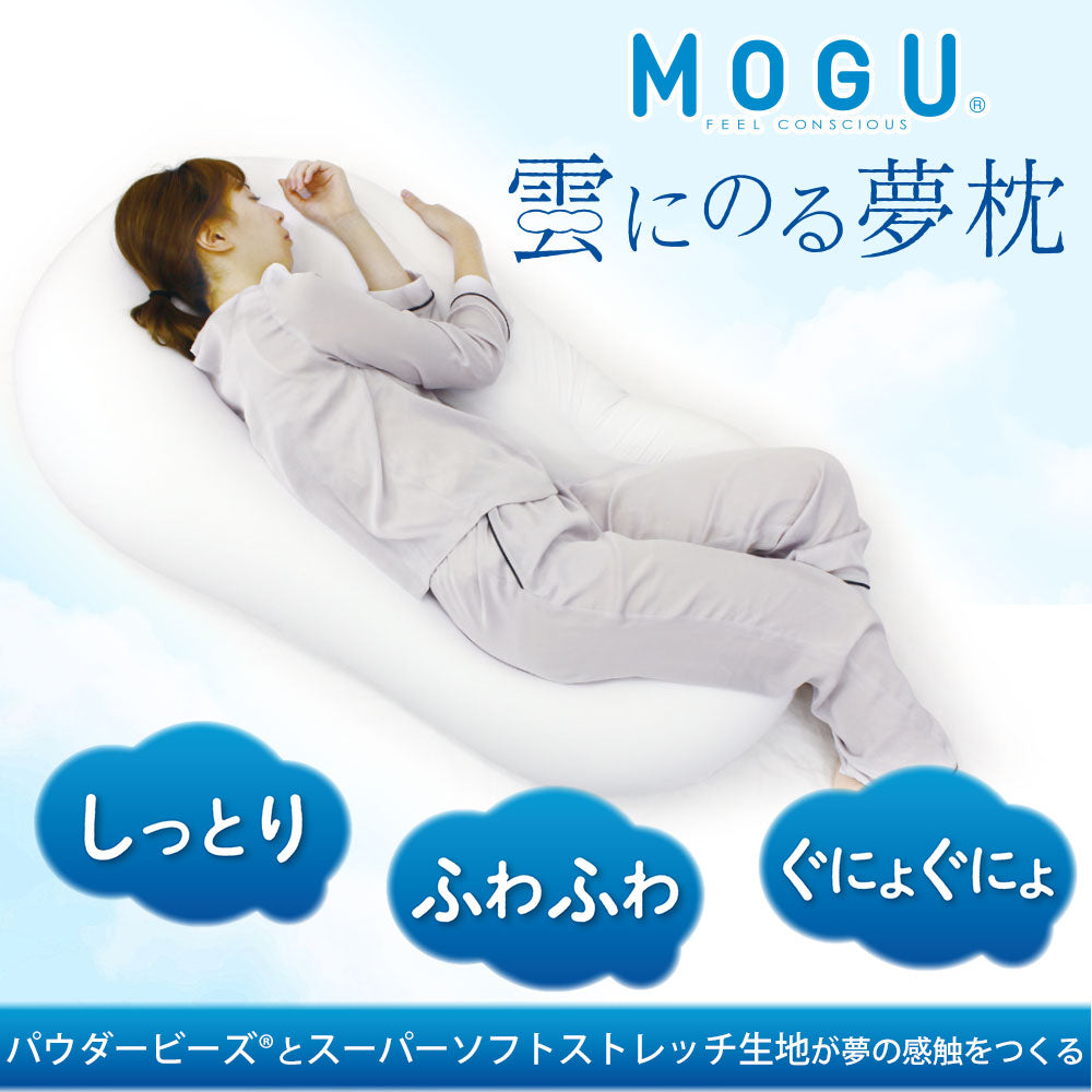MOGU 雲にのる夢枕 雲のような柔らかさで全身を包み込む、枕と
