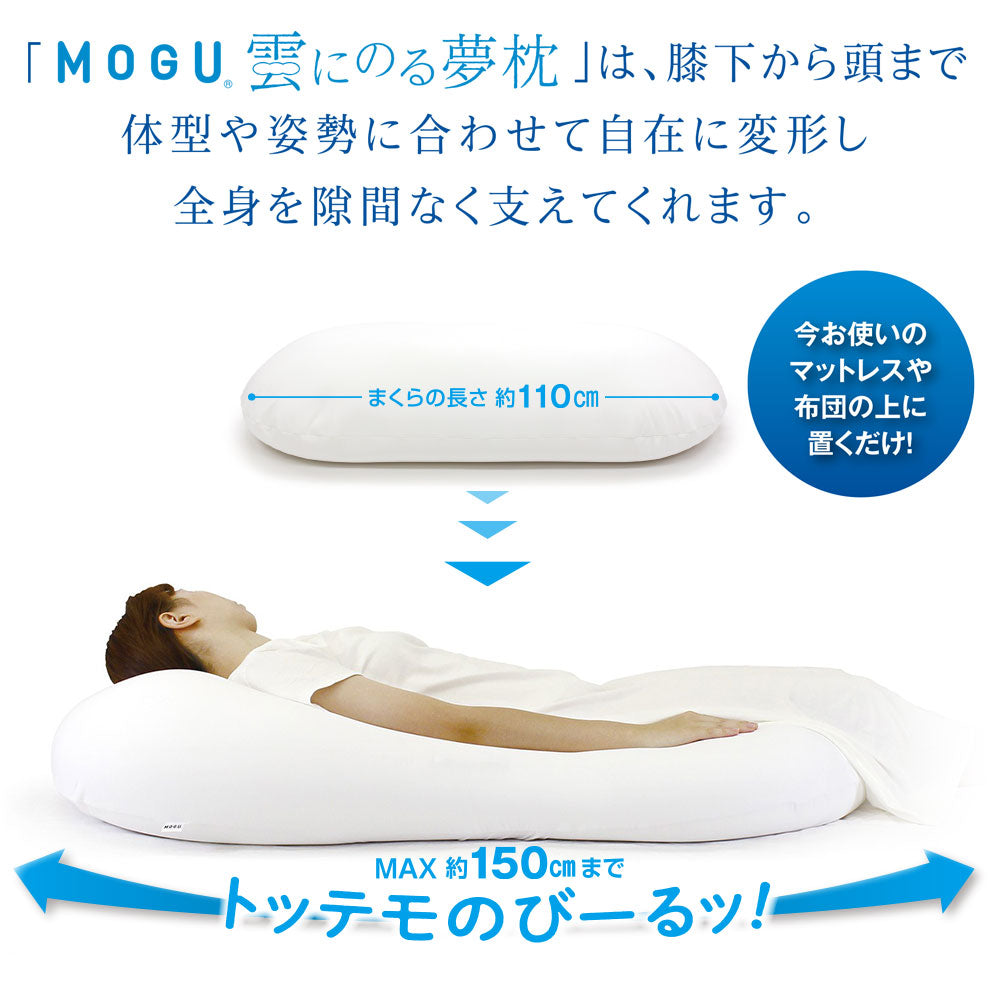 MOGU® 冷感MAX 雲にのる夢枕