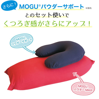 MOGU パウダーマックス （インナーカバーセット）