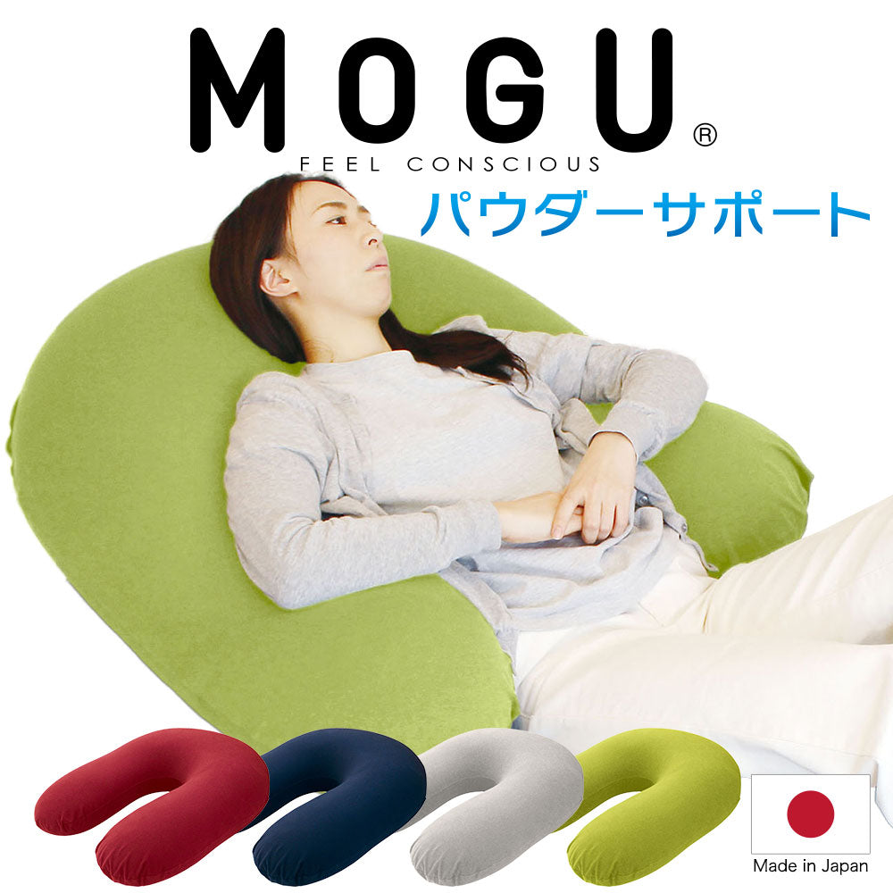 U字 抱き枕 MOGU パウダーサポート （インナー・カバーセット） – 枕と