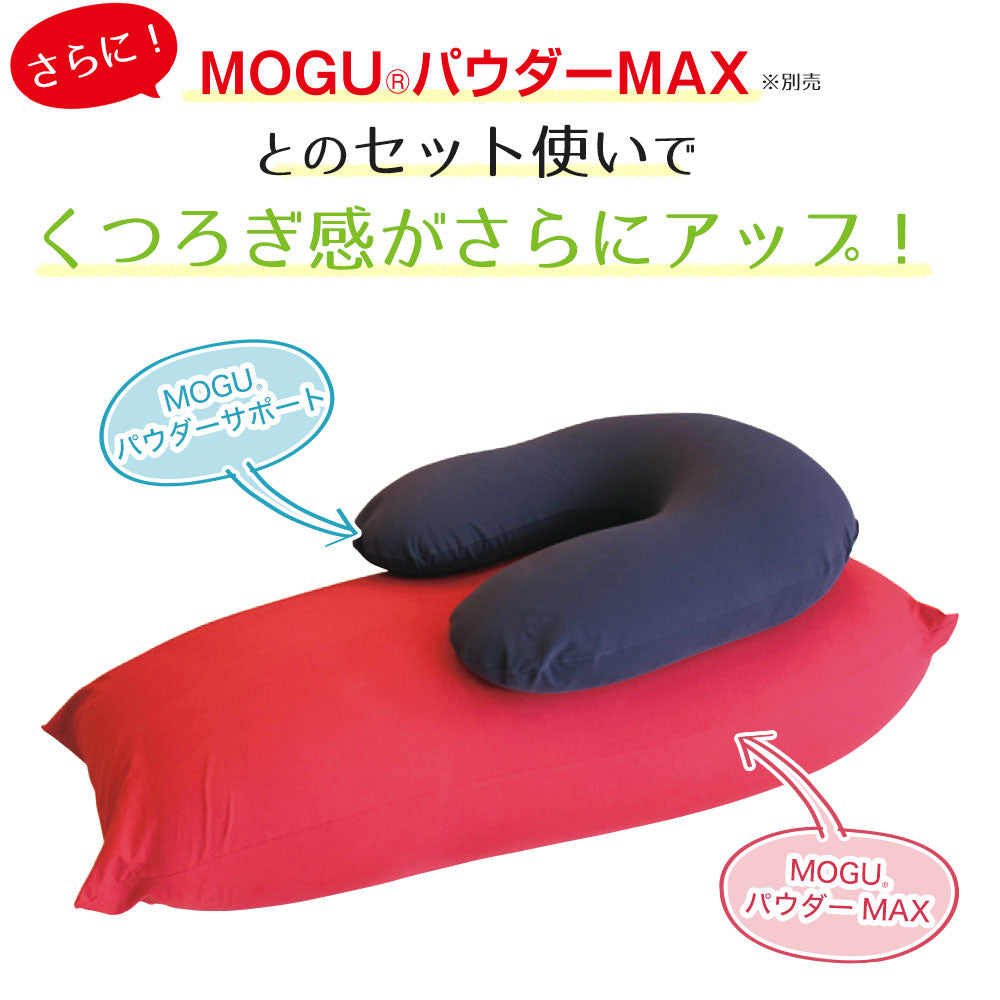 U字抱き枕 MOGU パウダーサポート （インナー・カバーセット） – 枕と
