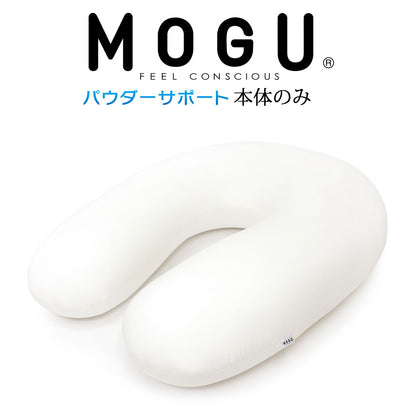 ビーズクッション MOGU パウダーサポート インナー（カバーなし）