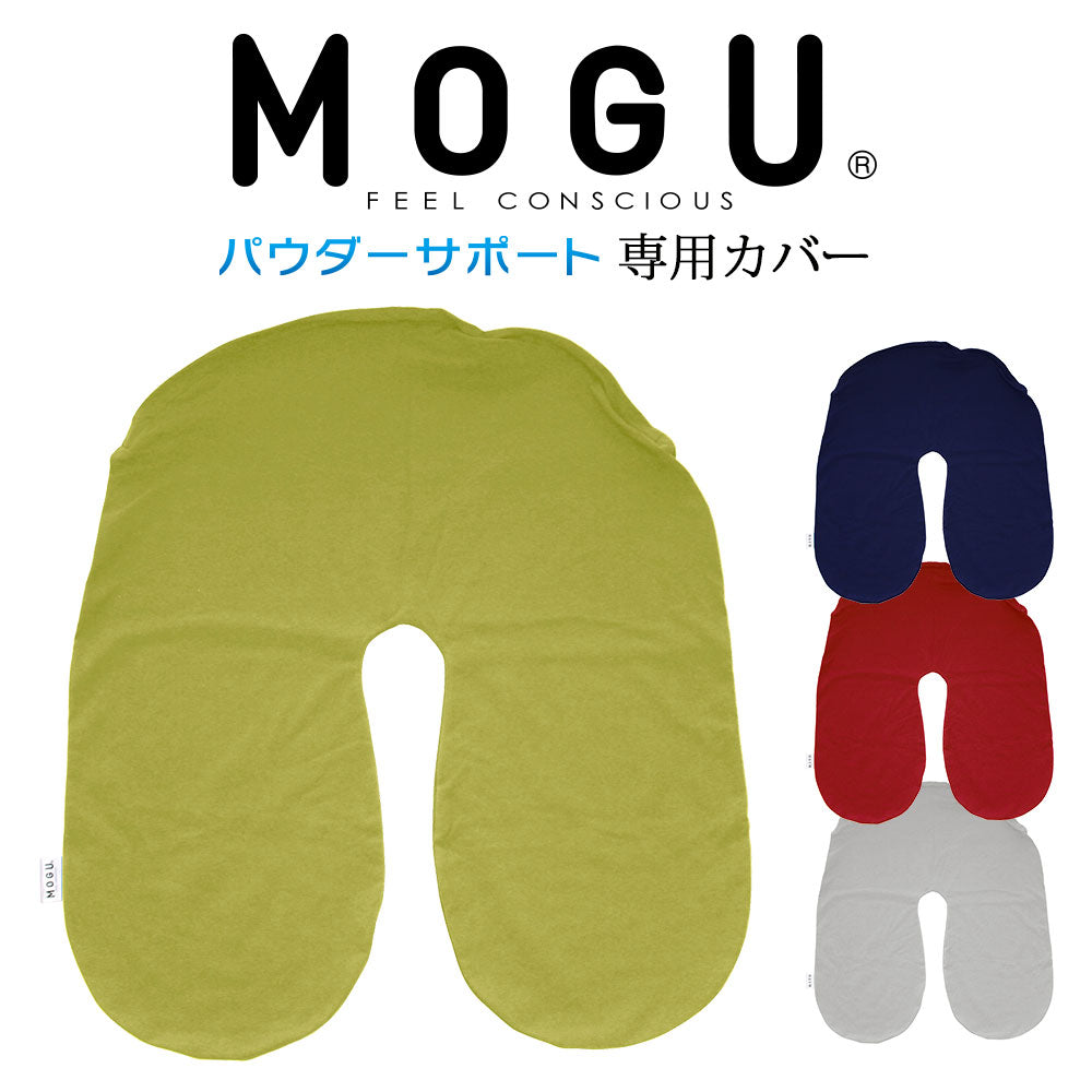 MOGU パウダーサポート 専用替カバー