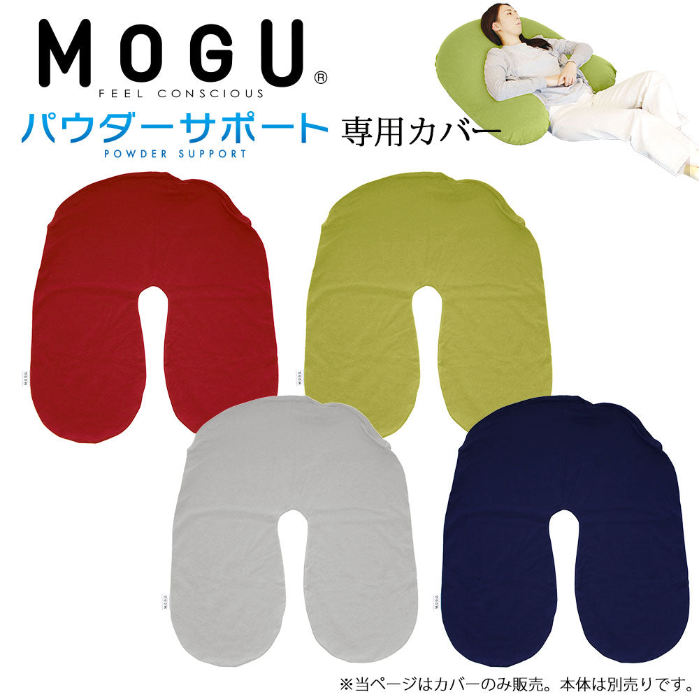 MOGU パウダーサポート 専用替カバー