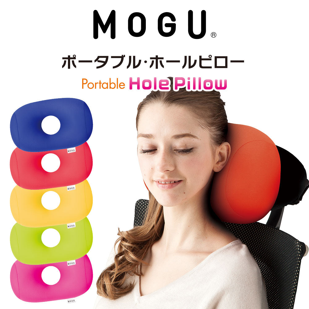 クッション MOGU（モグ）ポータブル ホールピロー – 枕と眠りの