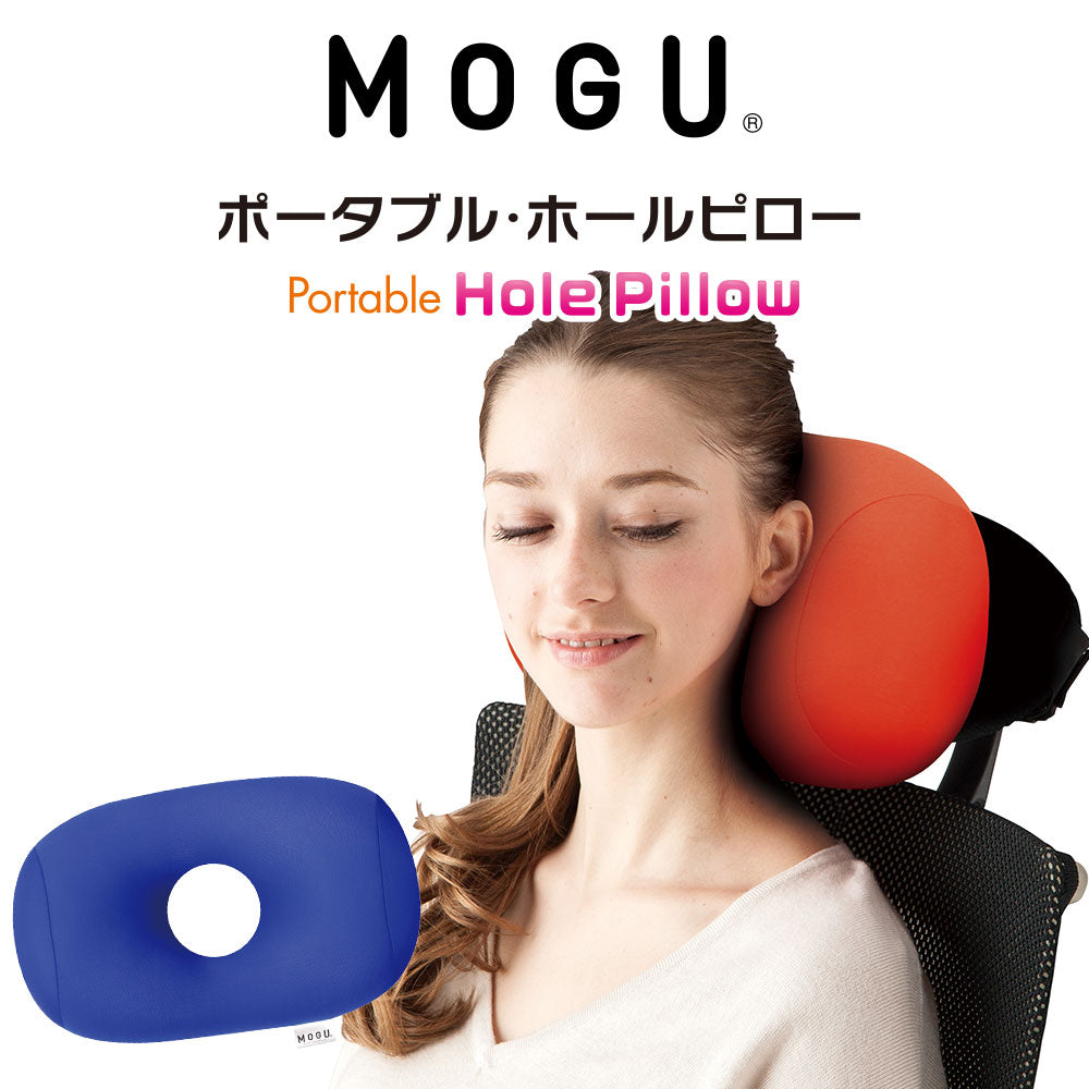 クッション MOGU（モグ）ポータブル ホールピロー – 枕と眠りの