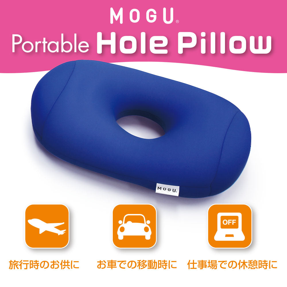 クッション MOGU（モグ）ポータブル ホールピロー
