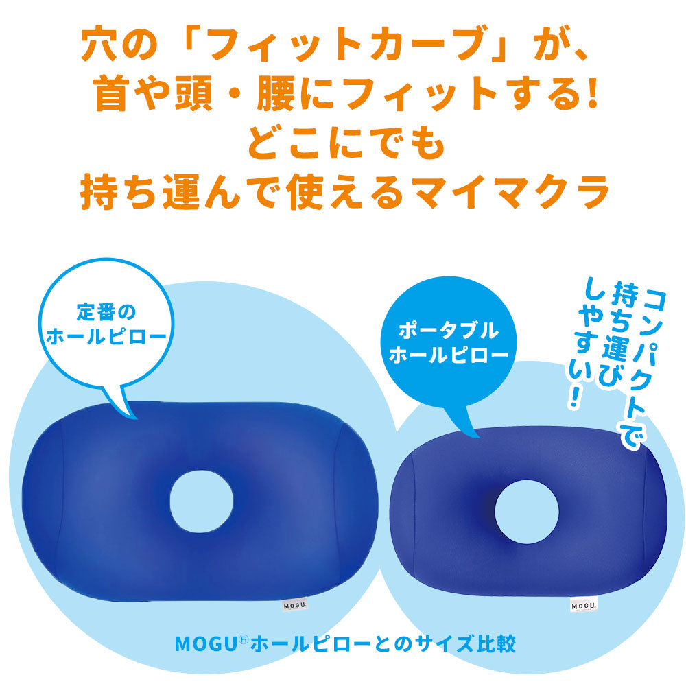 クッション MOGU（モグ）ポータブル ホールピロー