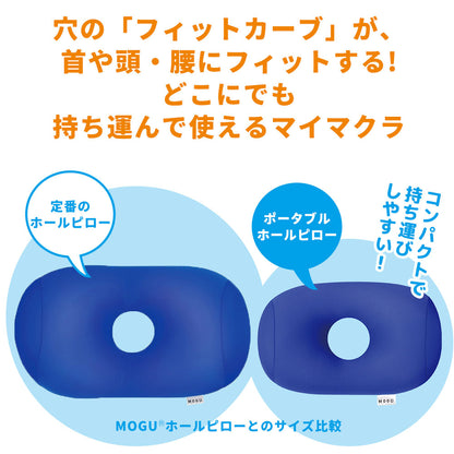 クッション MOGU（モグ）ポータブル ホールピロー