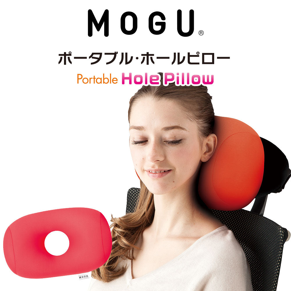 クッション MOGU（モグ）ポータブル ホールピロー