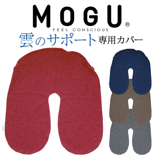 クッションカバー MOGU (モグ) 雲のサポート 専用カバー