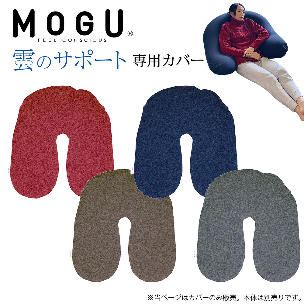 クッションカバー MOGU (モグ) 雲のサポート 専用カバー