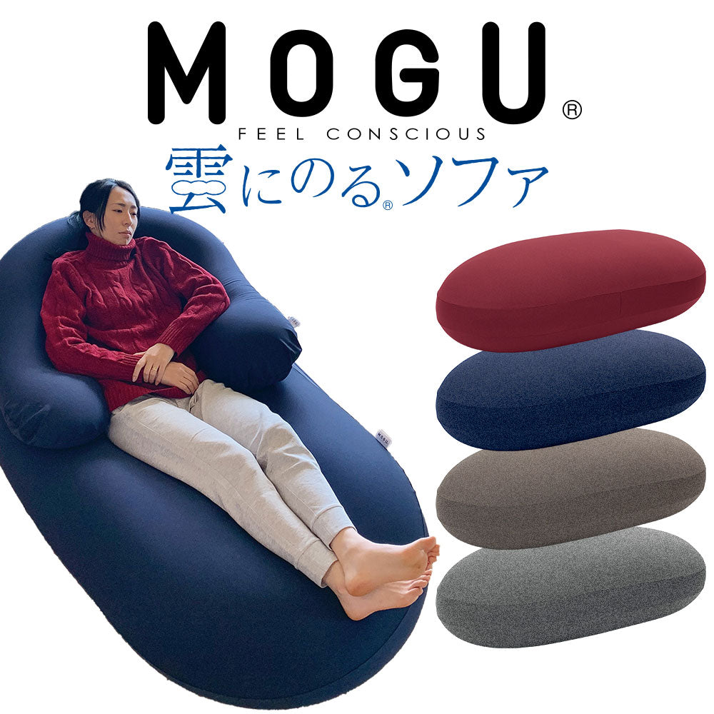 MOGU (モグ) 雲にのるソファ 本体（カバー付) – 枕と眠りのおやすみ