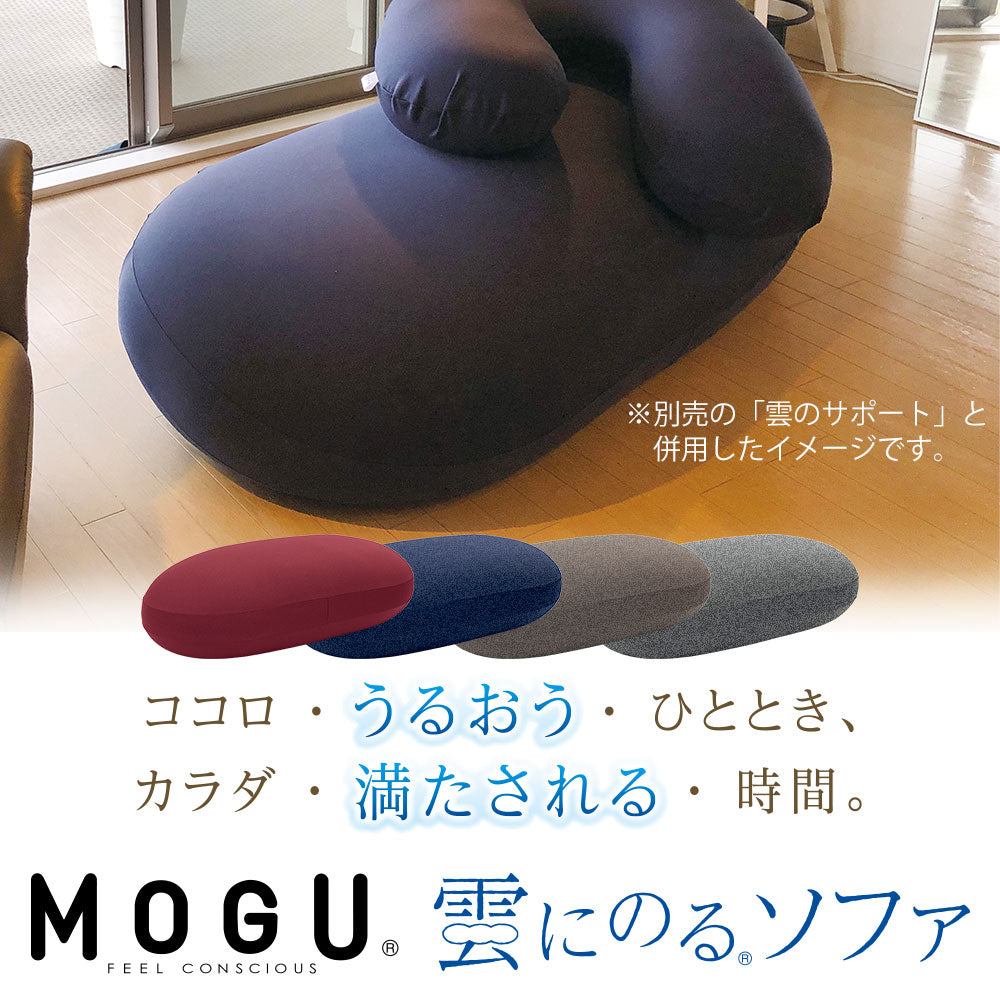 MOGU (モグ) 雲にのるソファ 本体（カバー付) – 枕と眠りのおやすみ