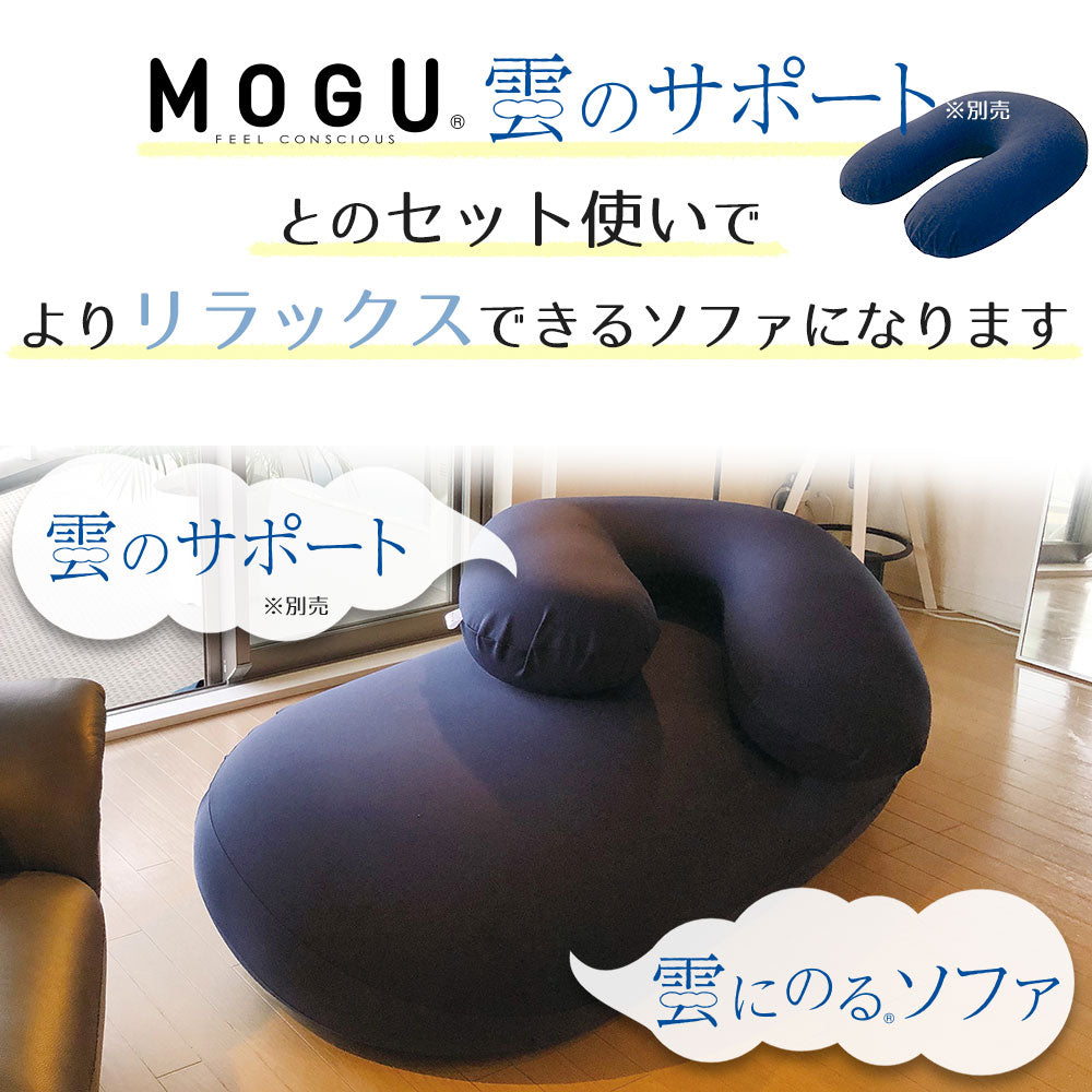 MOGU (モグ) 雲にのるソファ 本体（カバー付)