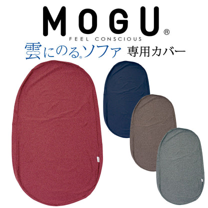 クッションカバー MOGU (モグ) 雲にのるソファ 専用カバー