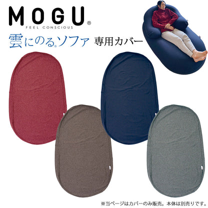 クッションカバー MOGU (モグ) 雲にのるソファ 専用カバー