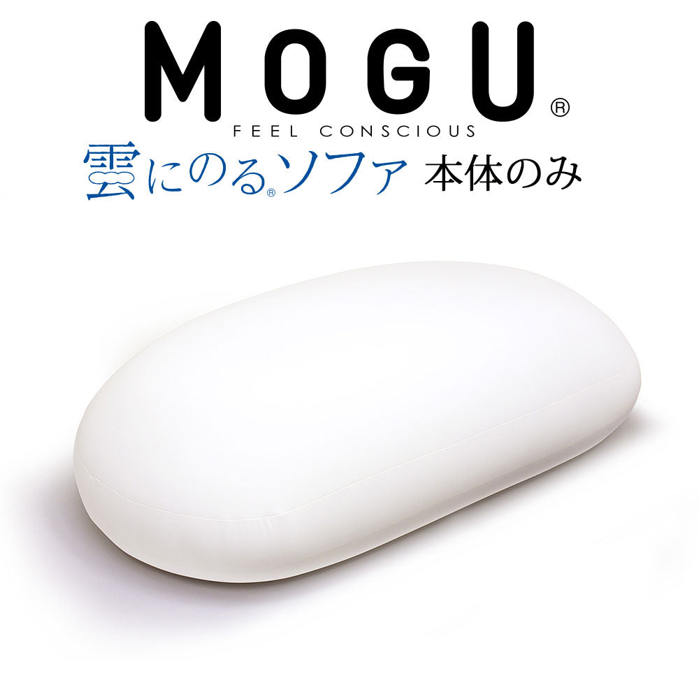 MOGU (モグ) 雲にのるソファ 本体（ヌード） ※本体のみの販売となります。カバーは付属しません。 <span>まるでふわふわの雲に乗っているかのような感覚を味わえるビーズソファ</span>