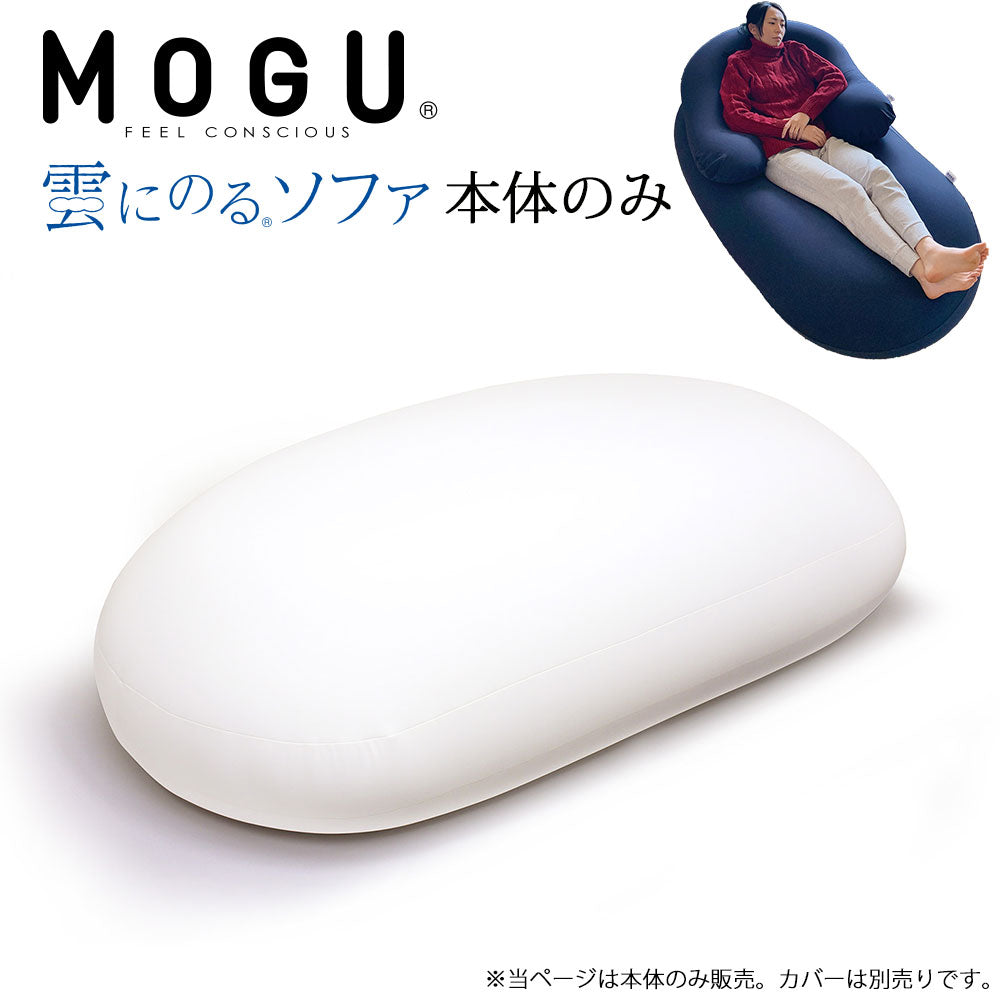ファンシーアラモード　雲　ソファ　ぬいぐるみ MOGU (モグ) 雲にのるソファ 本体（ヌード） – 枕と眠りのおやすみ