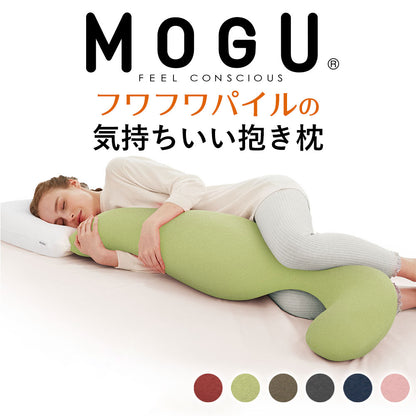 MOGU フワフワパイルの気持ちいい抱きまくら