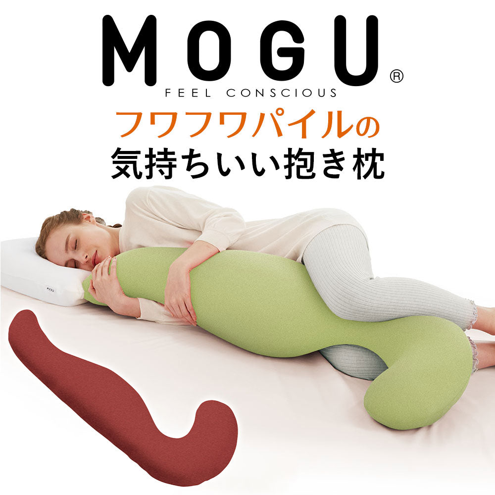 MOGU フワフワパイルの気持ちいい抱きまくら