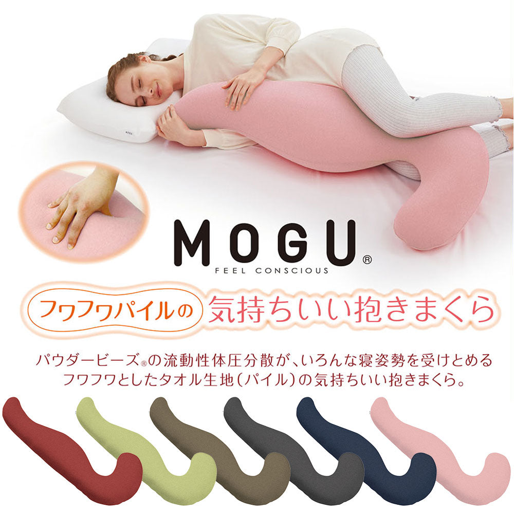 MOGU フワフワパイルの気持ちいい抱きまくら