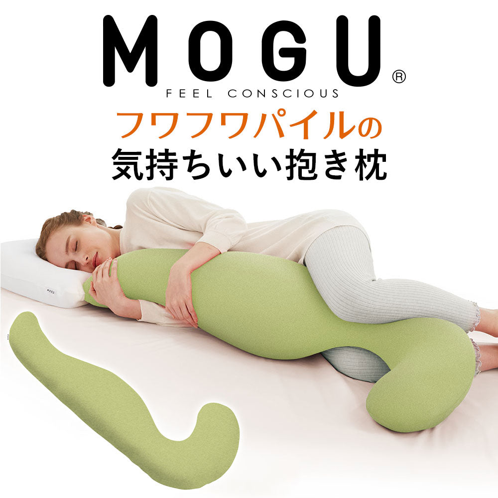 MOGU フワフワパイルの気持ちいい抱きまくら