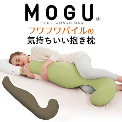 MOGU フワフワパイルの気持ちいい抱きまくら