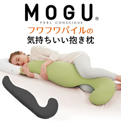 MOGU フワフワパイルの気持ちいい抱きまくら