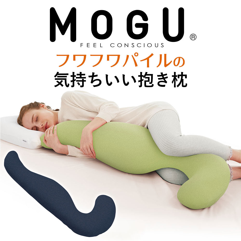 MOGU フワフワパイルの気持ちいい抱きまくら