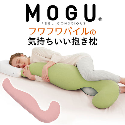 MOGU フワフワパイルの気持ちいい抱きまくら