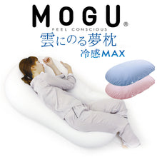 画像をギャラリービューアに読み込む, MOGU® 冷感MAX 雲にのる夢枕 &lt;span&gt;しっとりふわふわぐにょぐにょ、全身が癒される気持ちいい枕&lt;/span&gt;
